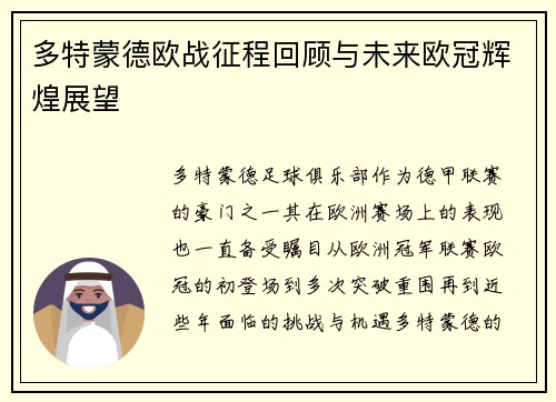 多特蒙德欧战征程回顾与未来欧冠辉煌展望