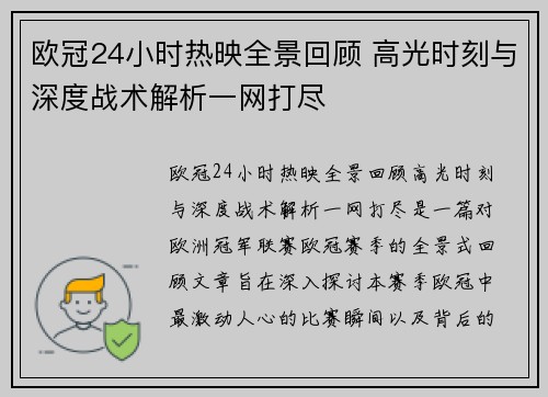 欧冠24小时热映全景回顾 高光时刻与深度战术解析一网打尽