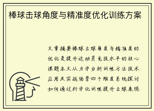 棒球击球角度与精准度优化训练方案