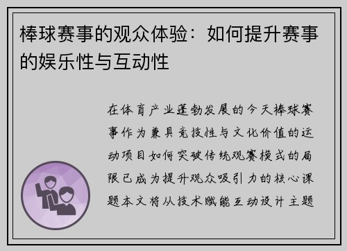 棒球赛事的观众体验：如何提升赛事的娱乐性与互动性