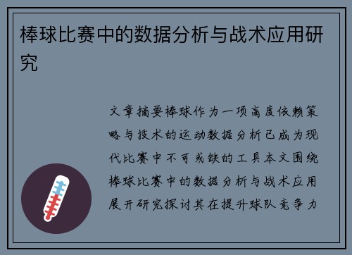 棒球比赛中的数据分析与战术应用研究