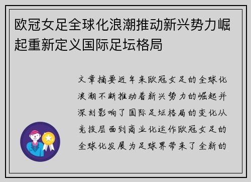 欧冠女足全球化浪潮推动新兴势力崛起重新定义国际足坛格局