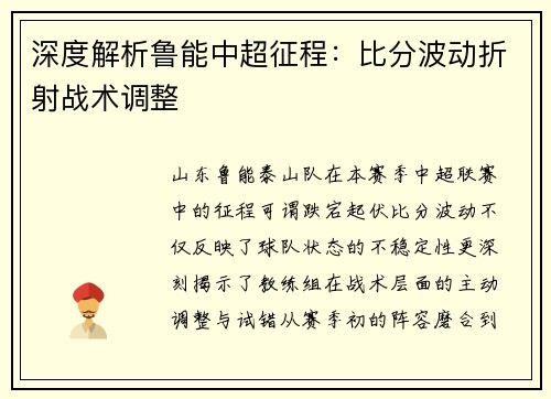 深度解析鲁能中超征程：比分波动折射战术调整