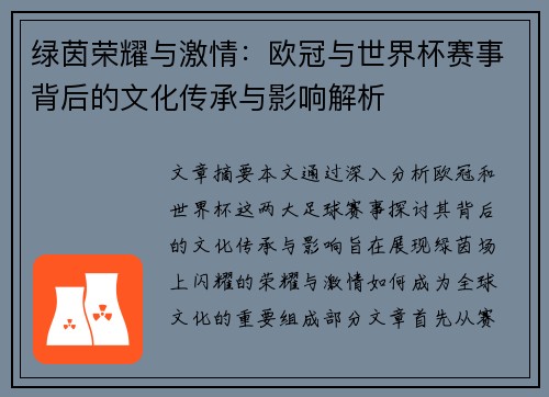 绿茵荣耀与激情：欧冠与世界杯赛事背后的文化传承与影响解析