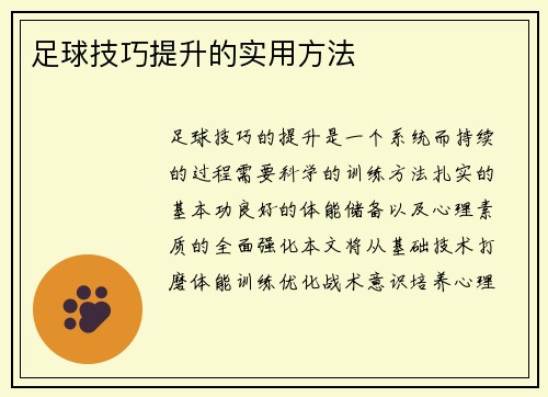 足球技巧提升的实用方法
