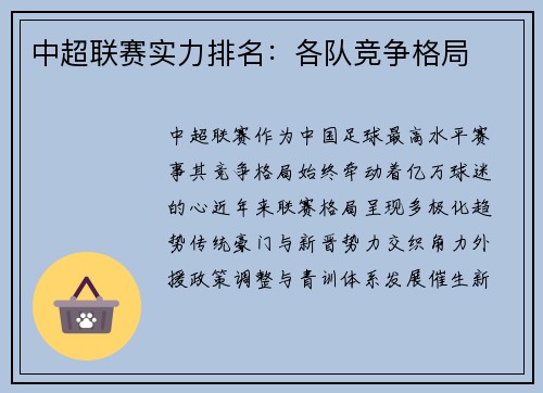 中超联赛实力排名：各队竞争格局