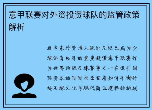 意甲联赛对外资投资球队的监管政策解析