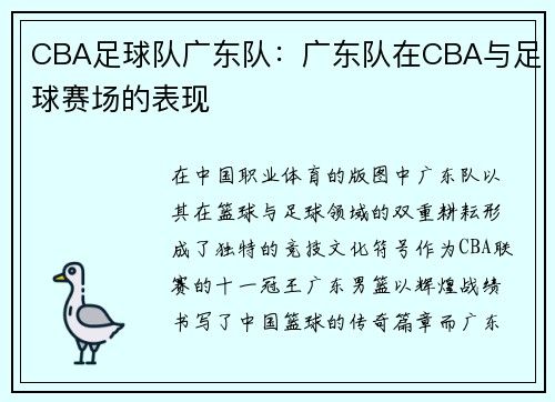 CBA足球队广东队：广东队在CBA与足球赛场的表现