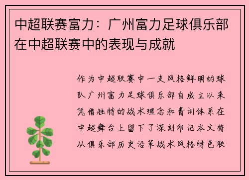 中超联赛富力：广州富力足球俱乐部在中超联赛中的表现与成就