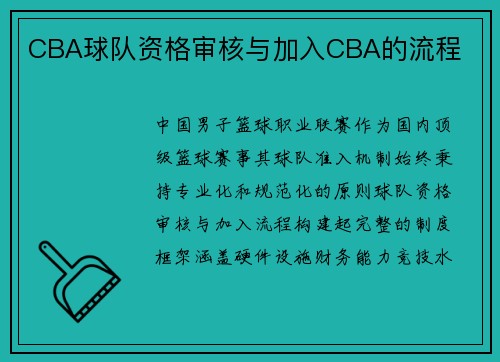 CBA球队资格审核与加入CBA的流程